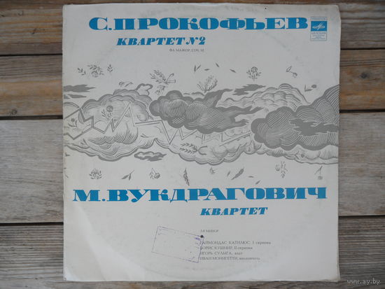 Квартет в составе: Р. Катилюс, I скрипка; Б. Кушнир, II скрипка; И. Сулыга, альт; И. Монигетти, виолончель - С. Прокофьев. Квартет N2; М. Вукдрагович. Квартет - Мелодия, ВСГ