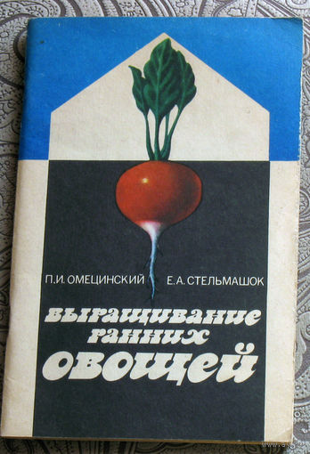 П.И.Омецинский, Е.А.Стельмашок Выращивание ранних овощей