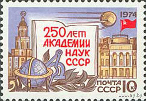 250 лет Академии Наук СССР 1974 год (4315) серия из 1 марки