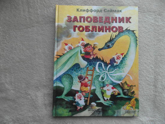 Саймак К. Заповедник гоблинов.  Москва. Белый город. 2005г.
