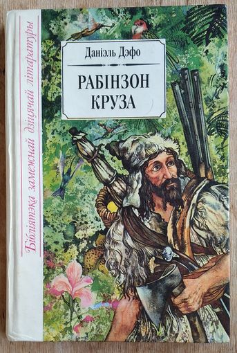 Даніэль Дэфо. Жыццё і дзіўныя прыгоды марахода Рабінзона Круза. (Бібліятэка замежнай дзіцячай літаратуры)