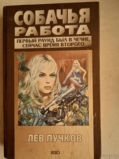 Собачья работа