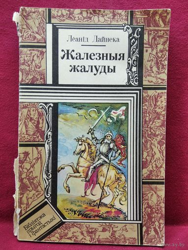 Леанід Дайнека. Жалезныя жалуды // Серия: Библиотека приключений и фантастики ПФ