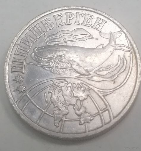 А. 5.9 Шпицберген 5 рублей 1998 год