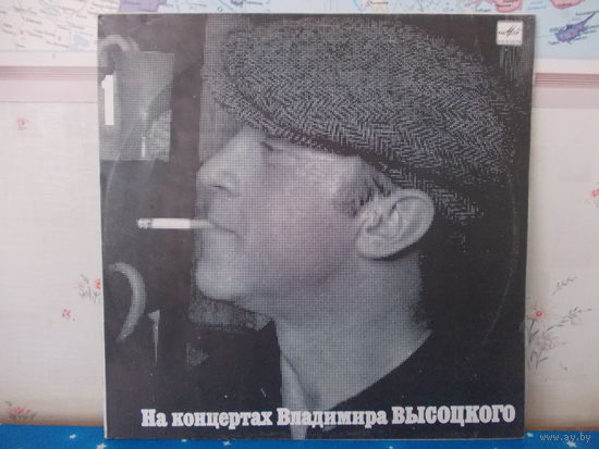 НА КОНЦЕРТАХ ВЛАДИМИРА ВЫСОЦКОГО.  ВИНИЛОВЫЕ  ПЛАСТИНКИ.  ВЫПУСКИ 1--18.