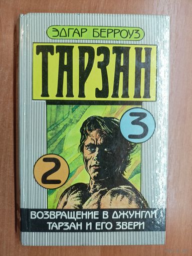 Эдгар Берроуз "Тарзан" Часть 2,3 - "Вовращение в джунгли. Тарзан и его звери"