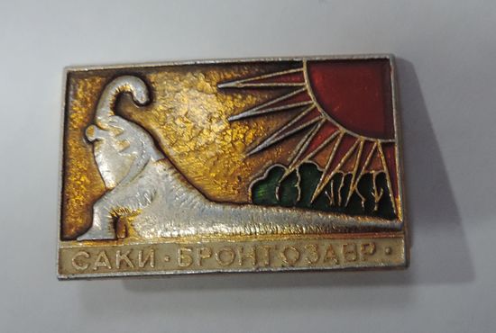 Значок "Саки - Бронтозавр" СССР. Алюминий.