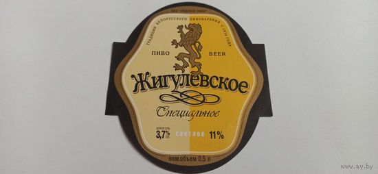 Этикетки от пива Лидское "Жигулевское". (л)