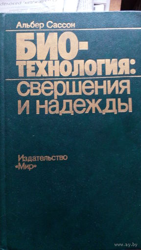 Сассон БИО-технология: свершения и надежды