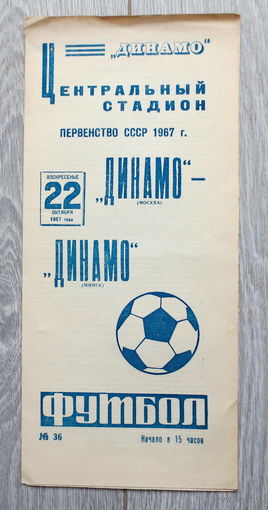 1967 год, "Динамо" Минск. Программа. Футбол. Первенство СССР 1967 г. Оригинал. Хорошее состояние...