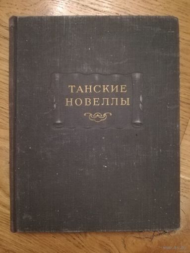 1955. Танские новеллы. // Литературные памятники