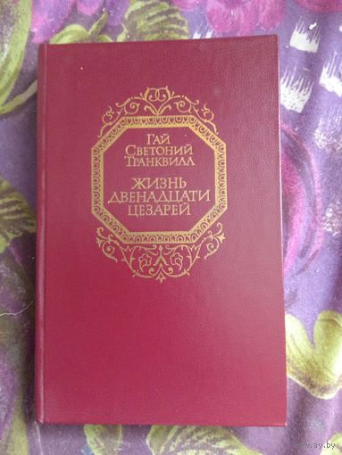 Светоний, Жизнь двенадцати цезарей, рбрест