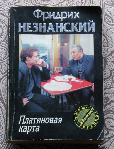 Фридрих Незнанский Платиновая карта.