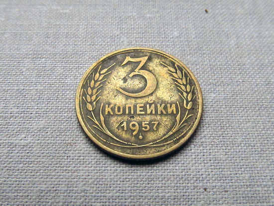 3-2-563 СССР 3 Копейки 1957