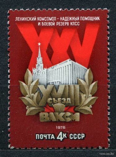 ХХVIII съезд ВЛКСМ. 1978. Полная серия 1 марка. Чистая