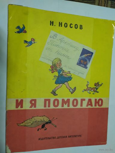 Н.Носов "И я помогаю" (худ.И.Семёнов)\05