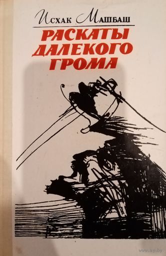 Исхак Машбаш. Раскаты далекого грома