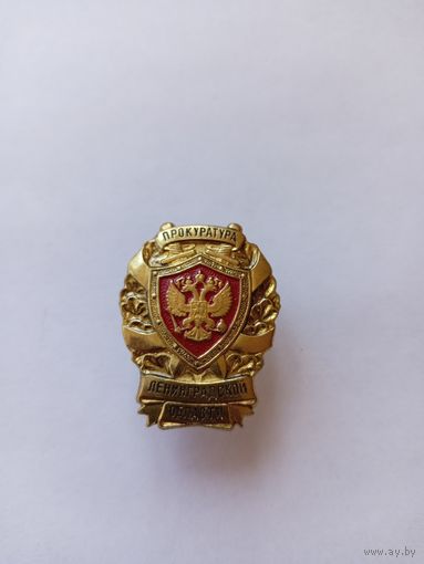 Прокуратура Ленинградской области, винтовой.