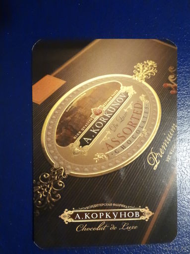 Календарик 2008 г. Кондитерская фабрика А. Коркунов.