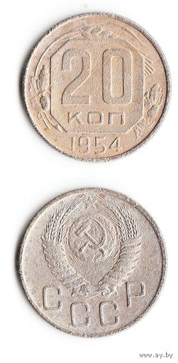 20 копеек СССР 1954 года