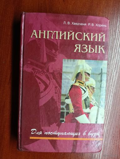 Людмила Хведченя, Регина Хорень "Английский язык для поступающих в вузы"