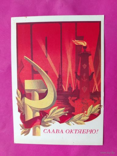 Слава Октябрю! Подписанная. 1977 года. Кецба. 1304.