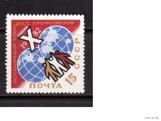 СССР-1982, (Заг.5195) ** , Конгресс профсоюзов