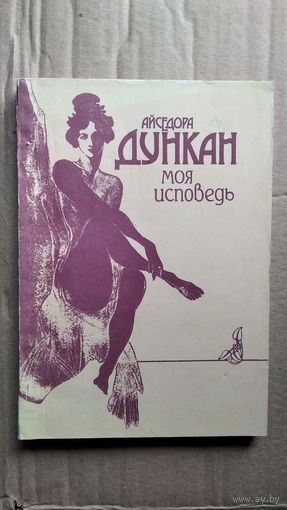 Айседора Дункан МОЯ ИСПОВЕДЬ