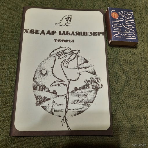 Хведар Ільяшэвіч Творы, Маладэчна 2000г.