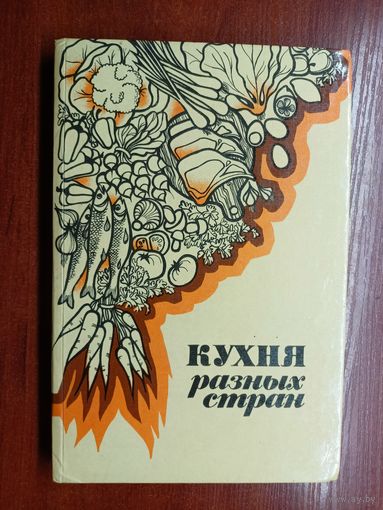 "Кухня разных стран" Составитель Н.Кураш, Л.Вапельник