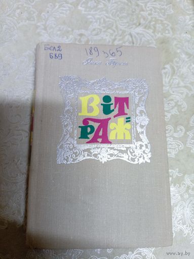 Я.Брыль"Вітраж"\037
