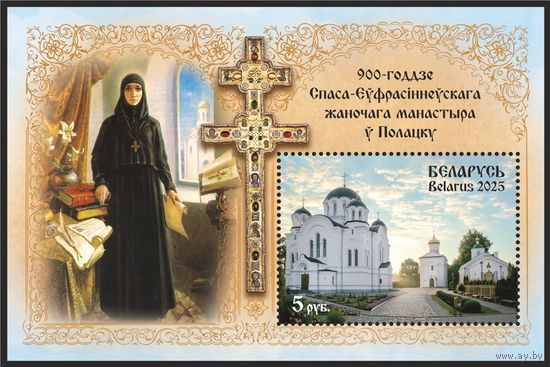 Блок**   "900-годдзе Спаса-Еўфрасiннеўскага жаночага манастыра ў Полацку" 5 руб. (без золота) Беларусь 2025