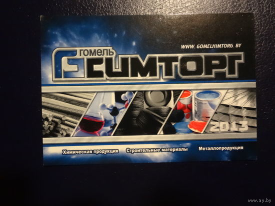 Календарик 2013 г.  Госимторг.  (Гомель).