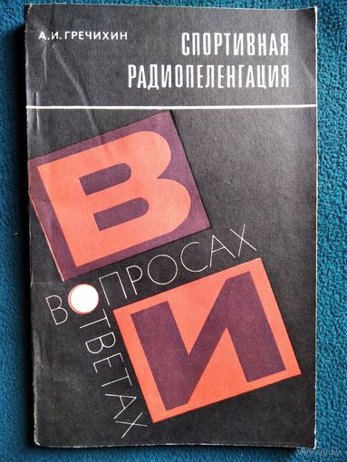 А.И. Гречихин  Спортивная радиопеленгация в вопросах и ответах