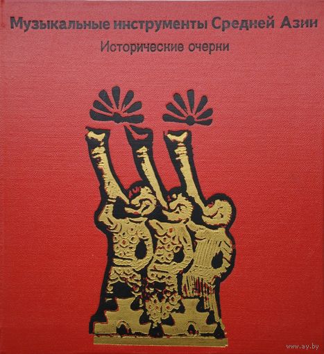 Музыкальные инструменты Средней Азии. Исторические очерки