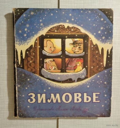 Зимовье. Книжка-игрушка