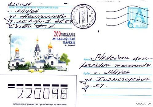 2005. Конверт, прошедший почту "200 лет со дня основания Николаевской церкви в г.Гомеле. 1805"