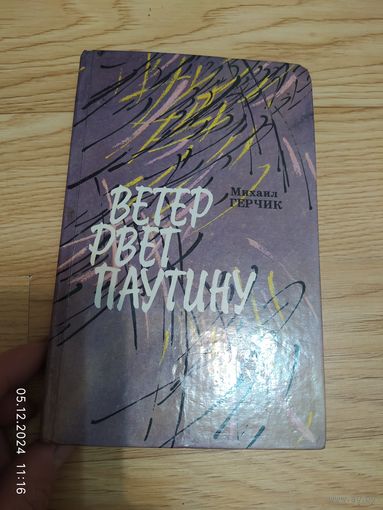 Михаил Герчик. Ветер рвет паутину. Солнечный круг. Повести.