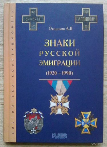 Знаки русской эмиграции (1920-1990). Библиотека коллекционера