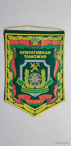 Вымпел 5 лет оперативная таможня Беларусь