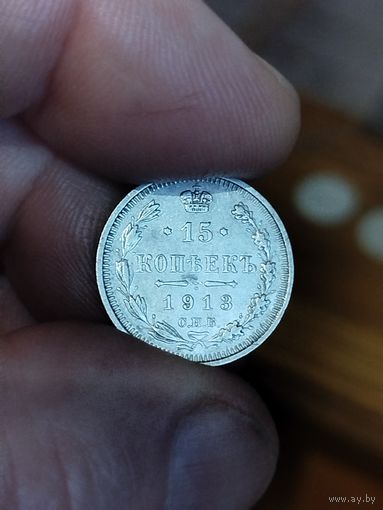 15 копеек 1913