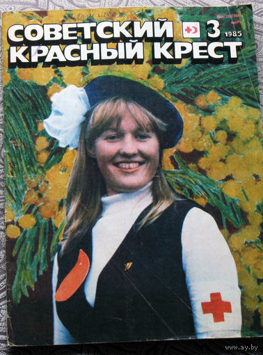 Советский красный крест 3 - 1985
