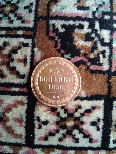3 копейки 1856 года