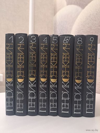Генрик Сенкевич собрание сочинений в 9-ти томах 8-ми книгах