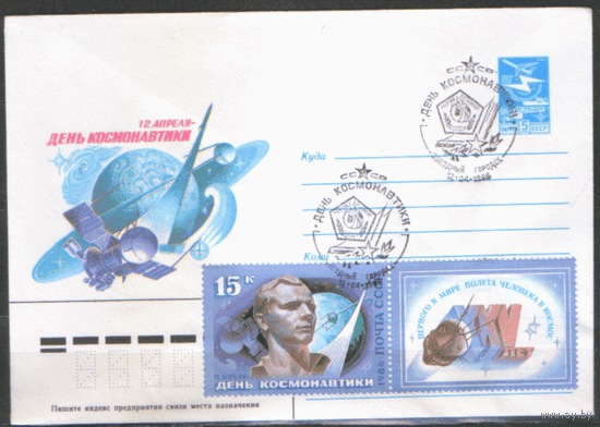 СПГ на ХМ конверте, франкированном маркой 5643 с купоном (СК). 1986. День космонавтики.