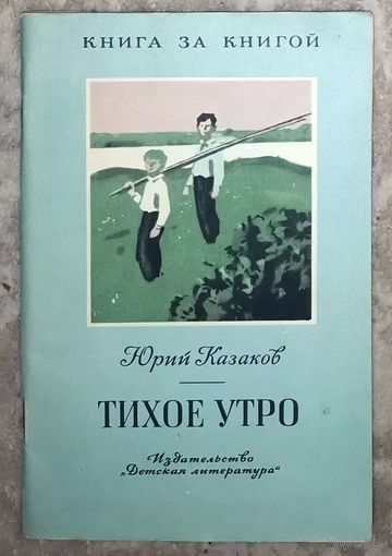 Юрий Казаков Тихое утро. Детская литература 1989 Серия Книга за книгой.