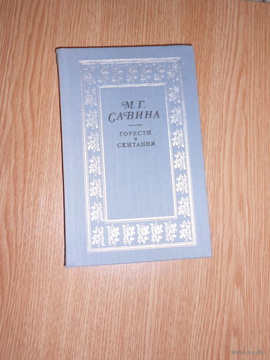 Савина М.Г Горести и скитания.