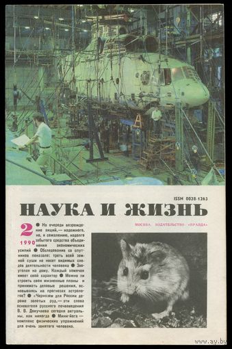 Журнал "Наука и жизнь", 1990, #2