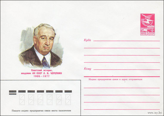 Художественный маркированный конверт СССР N 84-557 (12.12.1984) Советский историк, академик АН СССР Л.В. Черепнин 1905-1977