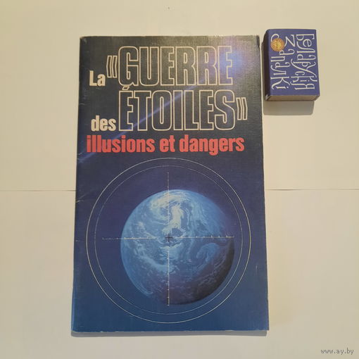 "Звёздные войны" иллюзии и опасности. Москва 1985г. (на французком языке)